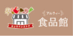 アルディー食品館